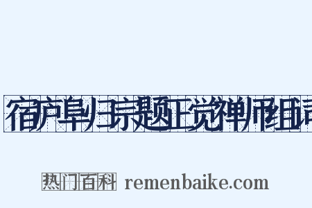 宿庐阜归宗题正觉禅师组词是什么意思的图片